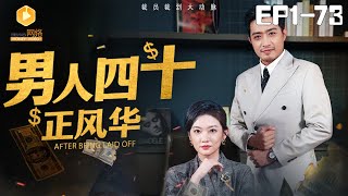 男人四十正風華