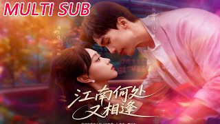 江南何处又相逢