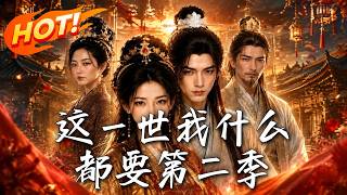 This Life I Want Everything Season 2