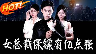 The Female CEO's Bodyguard Is Surprisingly Powerful