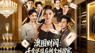 《澳圈财阀：千金退役后被全城团宠》