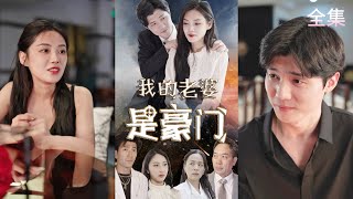豪門千金逆襲記：寵夫狂魔的愛情奇跡