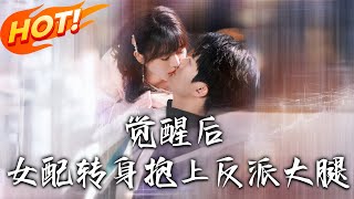 觉醒后女配转身抱上反派大腿