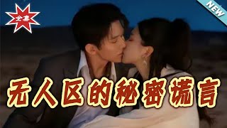 無人區的秘密謊言