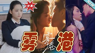 霧港的愛與奇跡