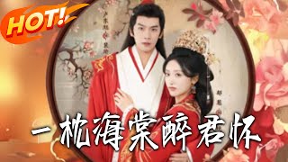 壹枕海棠醉君怀