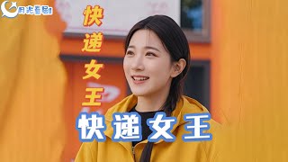 快遞女王