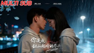 你是我繙山越嶺的盡頭