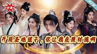 Starting with a Saintly Dao Root, You Make Me Play the Trash Arc?