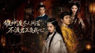 The Nuo Goddess Conquers All Worldly Sufferings, But Cannot Cross the King's Betrayal of My Heart
