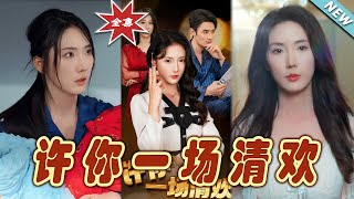 許你一場清歡：都市愛情的甜寵之旅