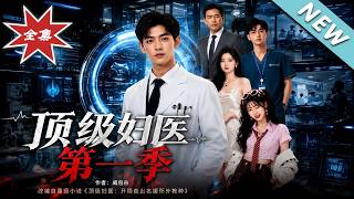《顶级妇医第一季》