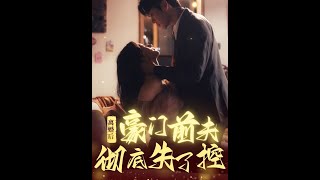 離婚後豪門前夫失控記