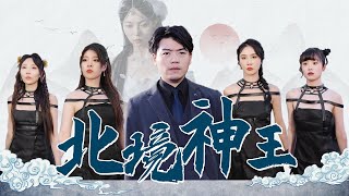 神王未婚妻的悲慘命運