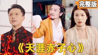 成功小夥直播尋親，母親突要巨款
