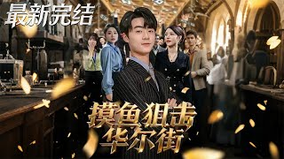 摸鱼狙击华尔街