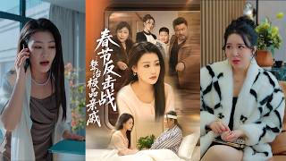 Spring Festival Counterattack: Taming the Nasty Relatives