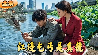 江邊丐婿是真龍