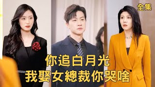 你追白月光我娶女縂裁你哭啥