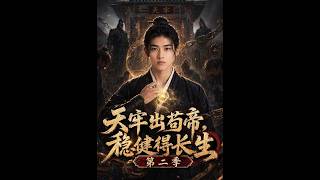 【高清全集】《天牢出苟帝，稳健得长生第二季》