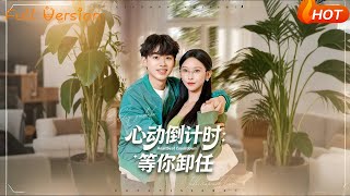 《心動倒計時:等你卸任》