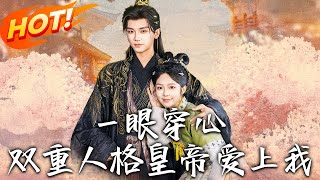 A Glance Through the Heart: The Dual-Personality Emperor Falls for Me