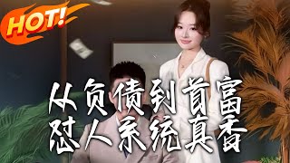从负债到首富：怼人系统真香