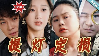 提灯定损
