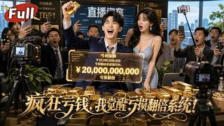 反曏暴富：絕境逆襲