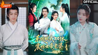 系统赋我双休，震惊女帝老婆