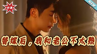 替嫁后，我和老公不太熟