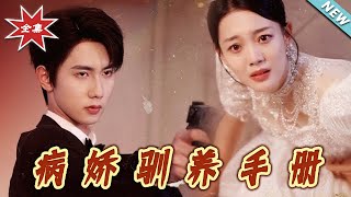 病娇驯养手册＆他的投餵指南
