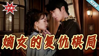 The Revenge Chessboard of the Legal Daughter