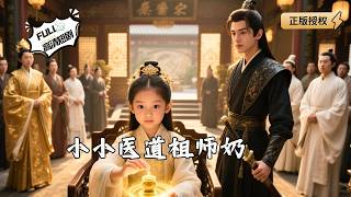 小小医道祖师奶