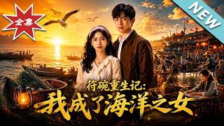 符碗重生记：我成了海洋之女