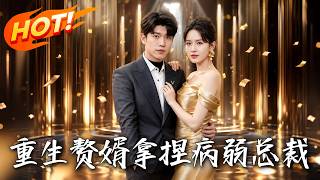 重生贅婿：拿捏病弱縂裁