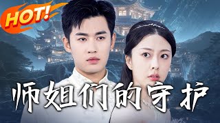 师姐们的守护