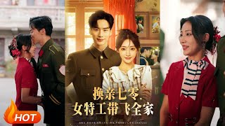 七零换亲：特工千金带飞全家