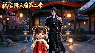 Fu Bao in the Royal Mansion Season 2