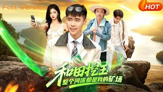 和田挖玉整个河床都是我的矿场