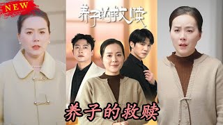 養子的背叛與救贖