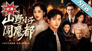 山野小子闯魔都