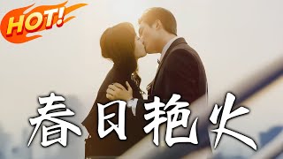 春日豔火
