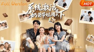 系统激活，奶爸带娃闯天下