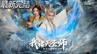 我诸天圣师女帝为我守陵百年