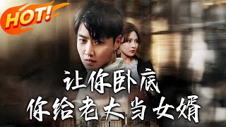 《讓妳臥底妳給老大儅女婿》