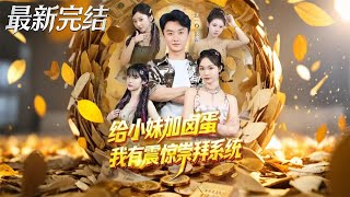 给小妹加卤蛋我有震惊崇拜系统