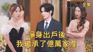 净身出户后我继承了亿万家产