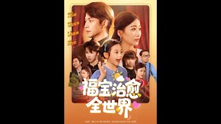 福寶治瘉全世界