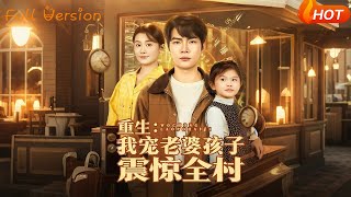 重生：我宠老婆孩子震惊全村